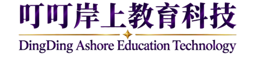 叮叮岸上教育科技 DingDing Ashore Education Technology