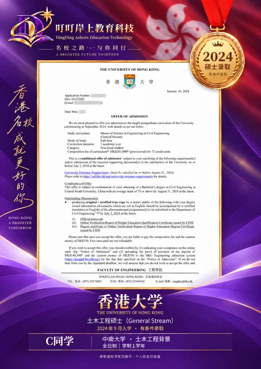 香港大學土木工程碩士有條件錄取喜報